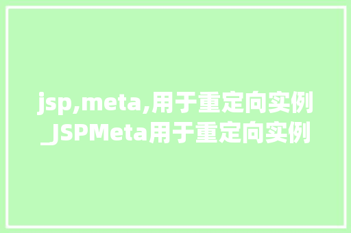 jsp,meta,用于重定向实例_JSPMeta用于重定向实例轻松实现页面跳转  第1张
