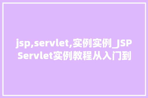 jsp,servlet,实例实例_JSPServlet实例教程从入门到方法  第1张