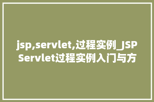 jsp,servlet,过程实例_JSPServlet过程实例入门与方法详解  第1张