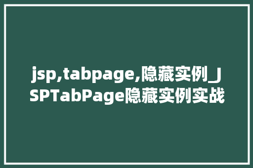 jsp,tabpage,隐藏实例_JSPTabPage隐藏实例实战方法大  第1张