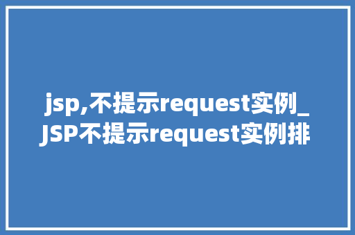 jsp,不提示request实例_JSP不提示request实例排查与解决之路  第1张