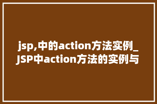 jsp,中的action方法实例_JSP中action方法的实例与应用  第1张