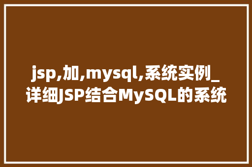 jsp,加,mysql,系统实例_详细JSP结合MySQL的系统实例与应用