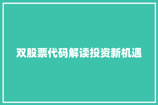 双股票代码解读投资新机遇