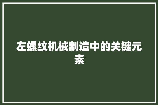 左螺纹机械制造中的关键元素