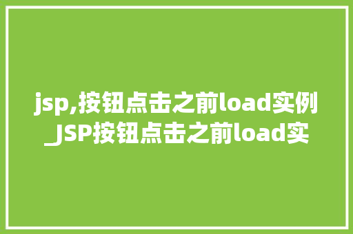 jsp,按钮点击之前load实例_JSP按钮点击之前load实例JSP中按钮点击事件的加载机制