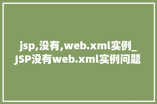 jsp,没有,web.xml实例_JSP没有web.xml实例问题与解决步骤