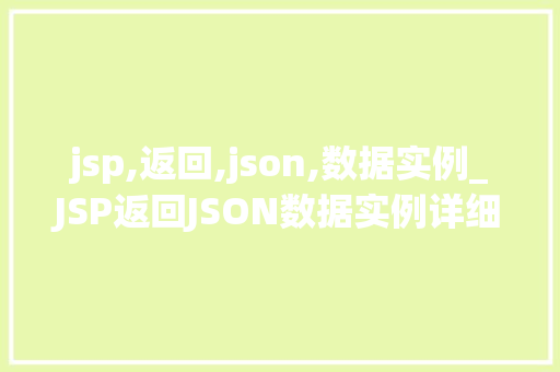 jsp,返回,json,数据实例_JSP返回JSON数据实例详细浅出带你走进Web开发新境界