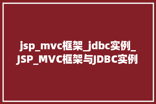 jsp_mvc框架_jdbc实例_JSP_MVC框架与JDBC实例详细浅出企业级应用开发