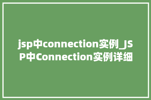 jsp中connection实例_JSP中Connection实例详细数据库连接的秘密