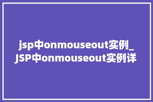 jsp中onmouseout实例_JSP中onmouseout实例详解从入门到精通