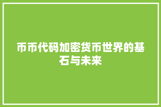 币币代码加密货币世界的基石与未来