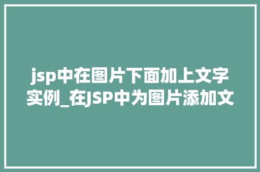 jsp中在图片下面加上文字实例_在JSP中为图片添加文字的实例教程打造个化页面布局