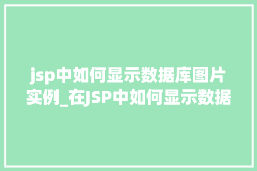 jsp中如何显示数据库图片实例_在JSP中如何显示数据库图片实例详解  第1张
