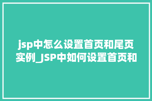 jsp中怎么设置首页和尾页实例_JSP中如何设置首页和尾页实例详解