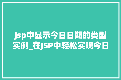 jsp中显示今日日期的类型实例_在JSP中轻松实现今日日期的显示实例详解