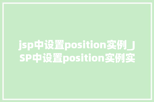 jsp中设置position实例_JSP中设置position实例实战与方法分享  第1张
