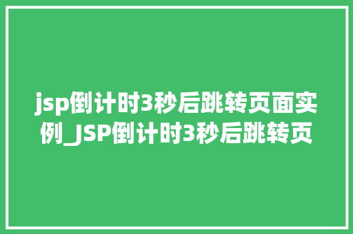 jsp倒计时3秒后跳转页面实例_JSP倒计时3秒后跳转页面实例轻松实现页面跳转方法大
