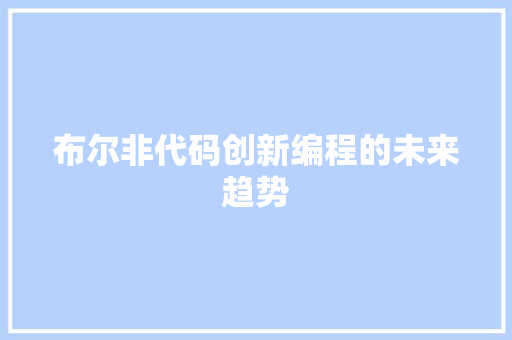 布尔非代码创新编程的未来趋势