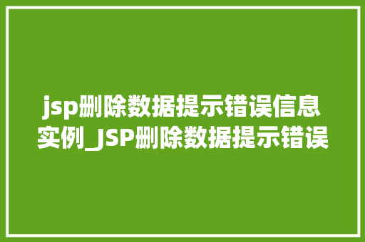 jsp删除数据提示错误信息实例_JSP删除数据提示错误信息实例详解  第1张
