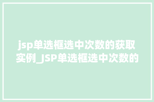 jsp单选框选中次数的获取实例_JSP单选框选中次数的获取实例实战与代码分享