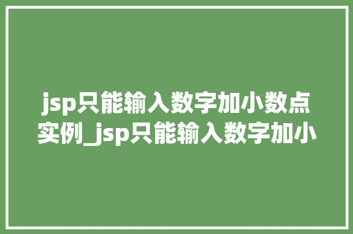 jsp只能输入数字加小数点实例_jsp只能输入数字加小数点实例如何实现精准的表单验证