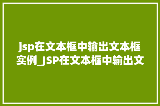 jsp在文本框中输出文本框实例_JSP在文本框中输出文本框实例从入门到精通  第1张