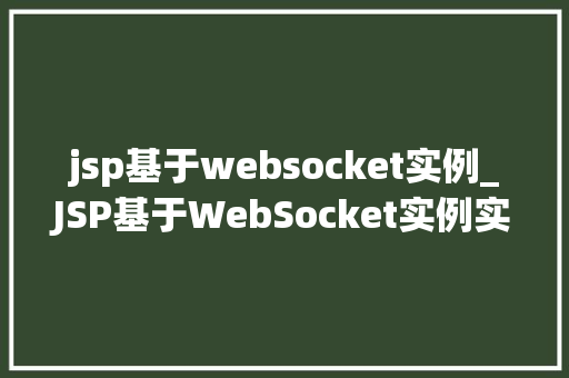 jsp基于websocket实例_JSP基于WebSocket实例实战与项目部署