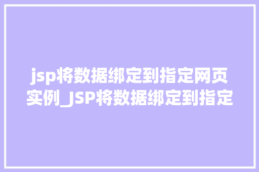 jsp将数据绑定到指定网页实例_JSP将数据绑定到指定网页实例实现动态网页的奥秘