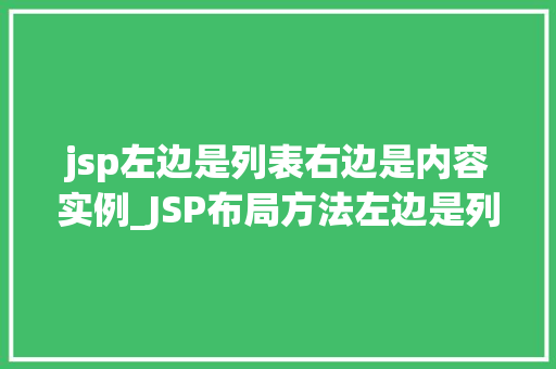 jsp左边是列表右边是内容实例_JSP布局方法左边是列表，右边是内容实例