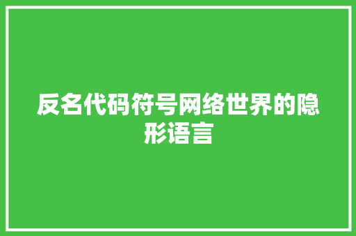 反名代码符号网络世界的隐形语言