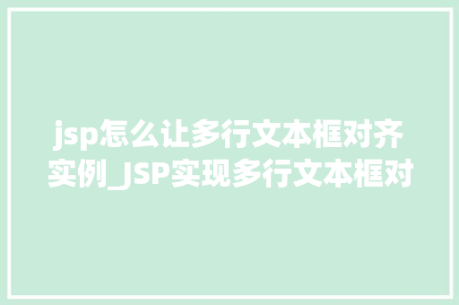 jsp怎么让多行文本框对齐实例_JSP实现多行文本框对齐的实例详解