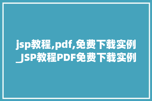 jsp教程,pdf,免费下载实例_JSP教程PDF免费下载实例轻松入门JavaWeb开发