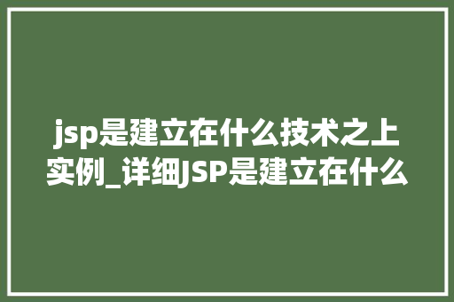jsp是建立在什么技术之上实例_详细JSP是建立在什么技术之上实例详解
