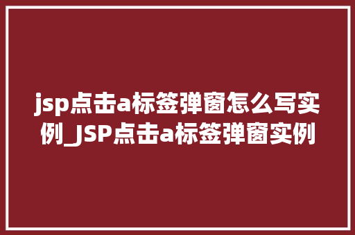jsp点击a标签弹窗怎么写实例_JSP点击a标签弹窗实例轻松实现网页交互效果