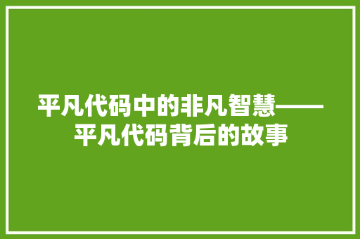 平凡代码中的非凡智慧——平凡代码背后的故事