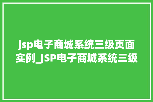 jsp电子商城系统三级页面实例_JSP电子商城系统三级页面实例实战与优化建议