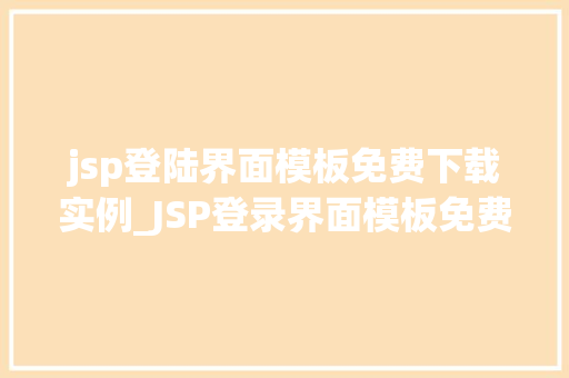 jsp登陆界面模板免费下载实例_JSP登录界面模板免费下载实例打造个化网站入口