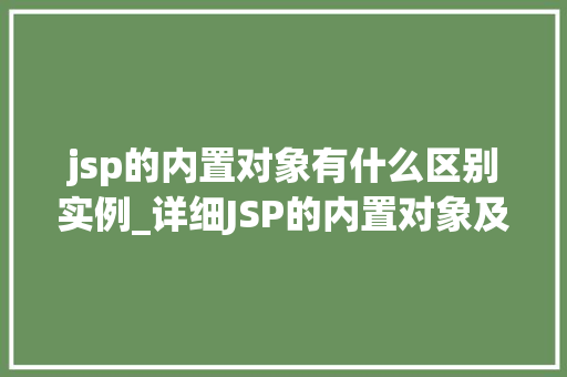 jsp的内置对象有什么区别实例_详细JSP的内置对象及其区别实例