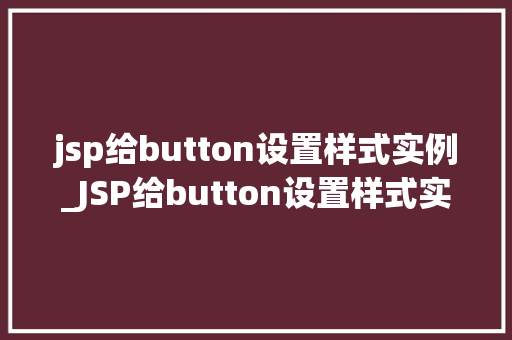 jsp给button设置样式实例_JSP给button设置样式实例打造个化按钮之美