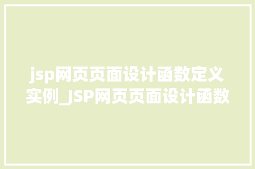 jsp网页页面设计函数定义实例_JSP网页页面设计函数定义实例与实战方法