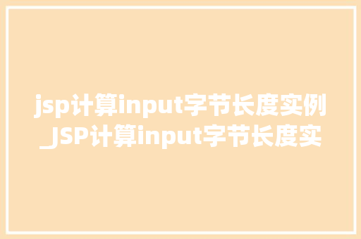 jsp计算input字节长度实例_JSP计算input字节长度实例详细浅出，轻松掌握