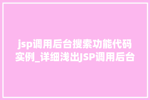 jsp调用后台搜索功能代码实例_详细浅出JSP调用后台搜索功能代码实例