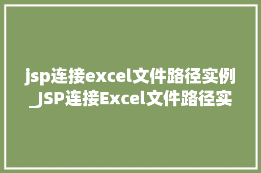 jsp连接excel文件路径实例_JSP连接Excel文件路径实例实战与方法分享