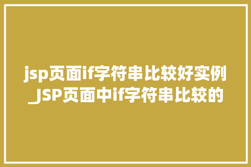jsp页面if字符串比较好实例_JSP页面中if字符串比较的实例详解