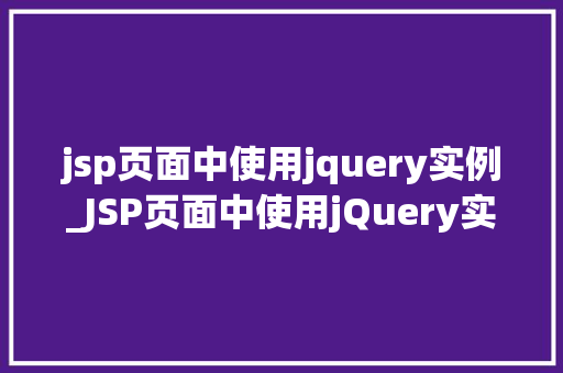 jsp页面中使用jquery实例_JSP页面中使用jQuery实例从入门到精通  第1张