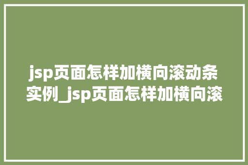 jsp页面怎样加横向滚动条实例_jsp页面怎样加横向滚动条实例轻松实现内容溢出自动滚动