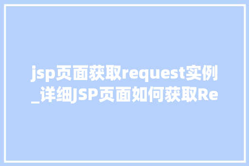 jsp页面获取request实例_详细JSP页面如何获取Request实例