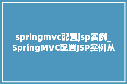 springmvc配置jsp实例_SpringMVC配置JSP实例从入门到精通