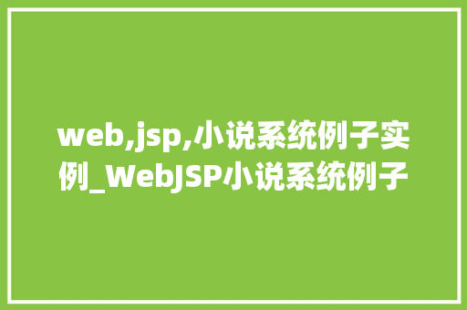 web,jsp,小说系统例子实例_WebJSP小说系统例子实例打造个化阅读体验  第1张